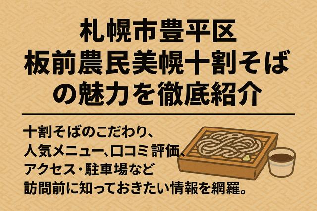 Japanese thumbnail introducing Itamae Noumin Bihoro soba restaurant in Sapporo