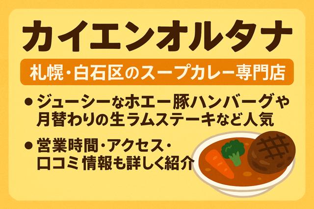 cayenne_alterna_soup_curry_sapporo_thumbnail