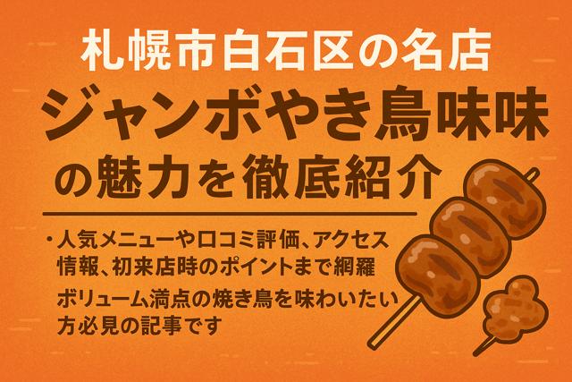 jumbo_yakitori_thumbnail