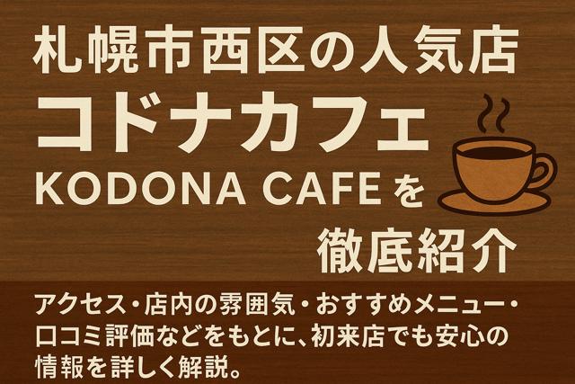 kodona_cafe_thumbnail