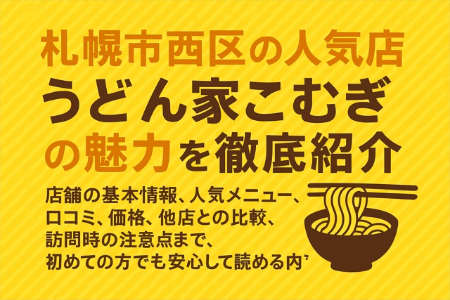 udonya_komugi_sapporo_thumbnail