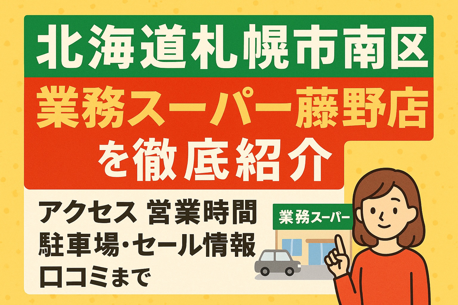 Gyomu Super Fujino store in Minami-ku Sapporo with access, business hours, parking, sales info, and reviews