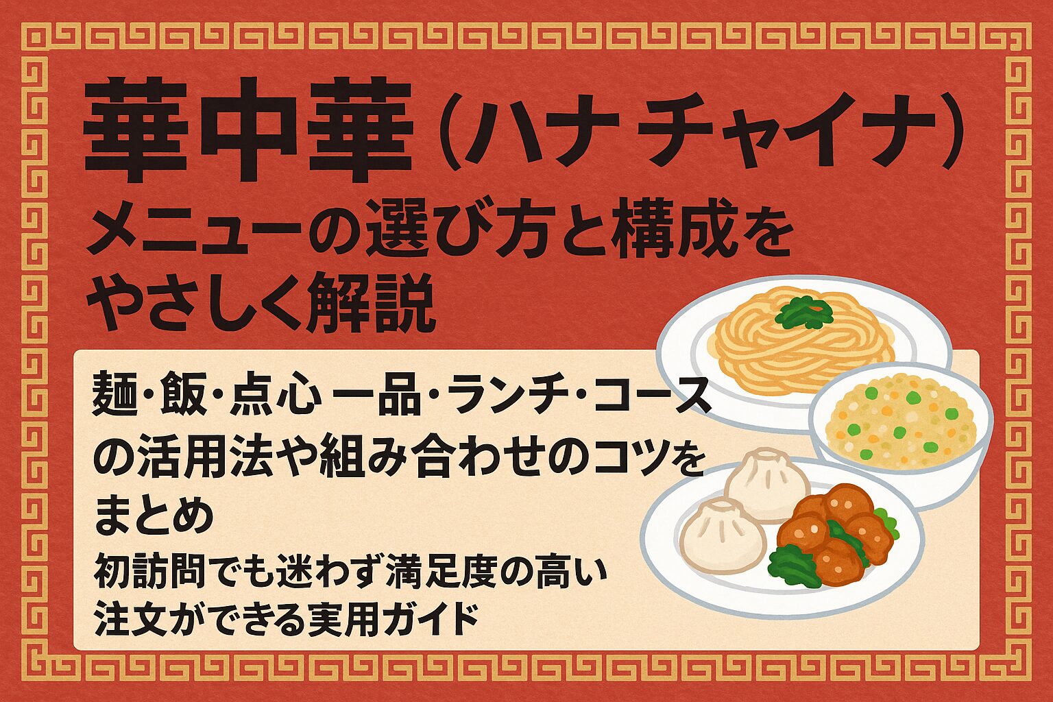 Chinese restaurant menu selection guide thumbnail with text, decorative red and gold border, and small food illustrations