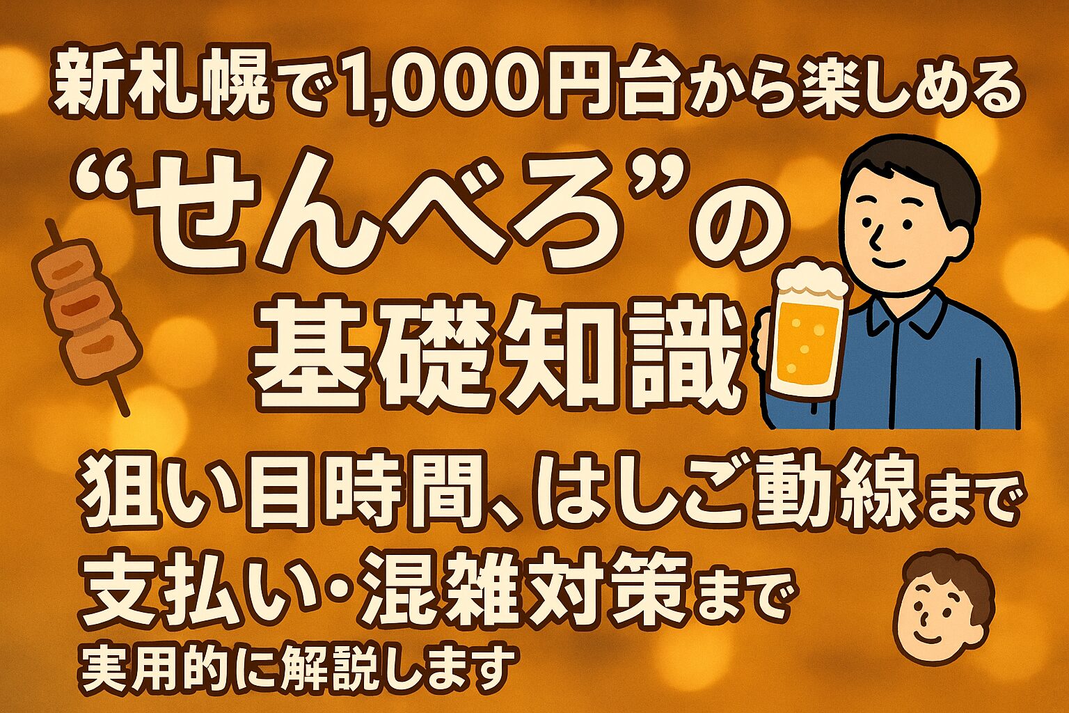 Shin-Sapporo senbero guide