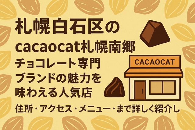 cacaocat_sapporo_thumbnail