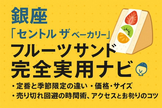 fruit_sandwich_ginza_thumb