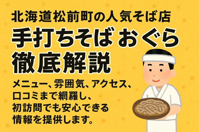 handmade_soba_ogura_hokkaido_matsumae_thumbnail