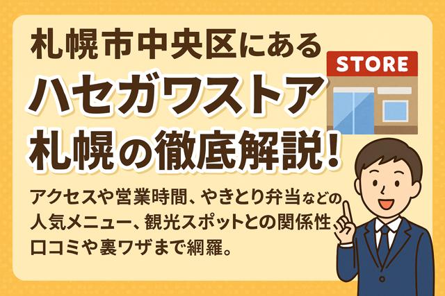 hasegawa-store-sapporo-thumbnail