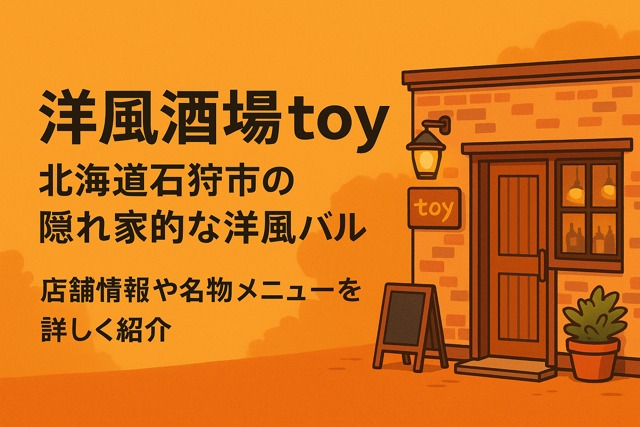 Western-style tavern Toy in Ishikari, Japan – cozy brick facade with warm lights, signage, and inviting atmosphere