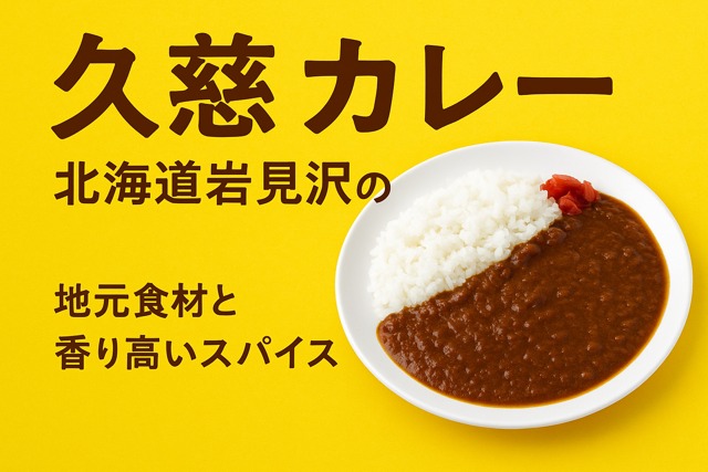 kujicurryiwamizawa