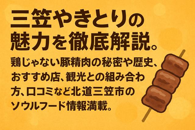 mikasa_yakitori_thumbnail