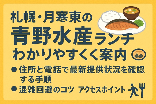 Sapporo Tsukisamu East Aono Suisan lunch guide with text and small illustration