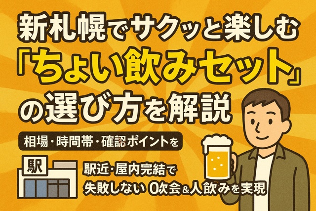 Shin-Sapporo quick drinking set selection guide with illustration and tips