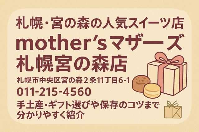 Mother's Sapporo Miyanomori Store sweets shop promotional image with address