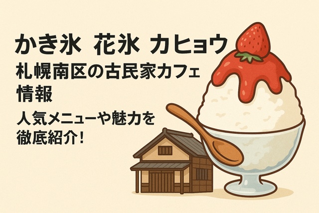 Hanagoori Kahyoo shaved ice cafe in Sapporo