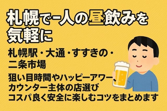 Sapporo solo daytime drinking guide with happy hour tips and bar selection advice