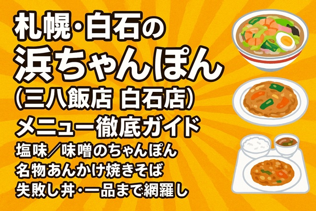 Sapporo Shiroishi Hamachanpon restaurant menu complete guide with illustrated champon, ankake yakisoba, and set meal