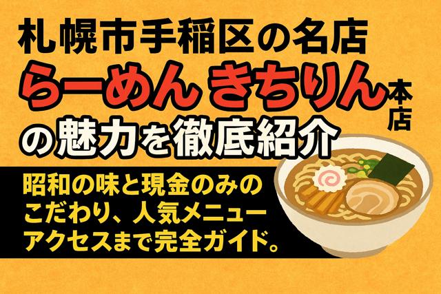 ramen_kichirin_honten_sapporo_thumbnail